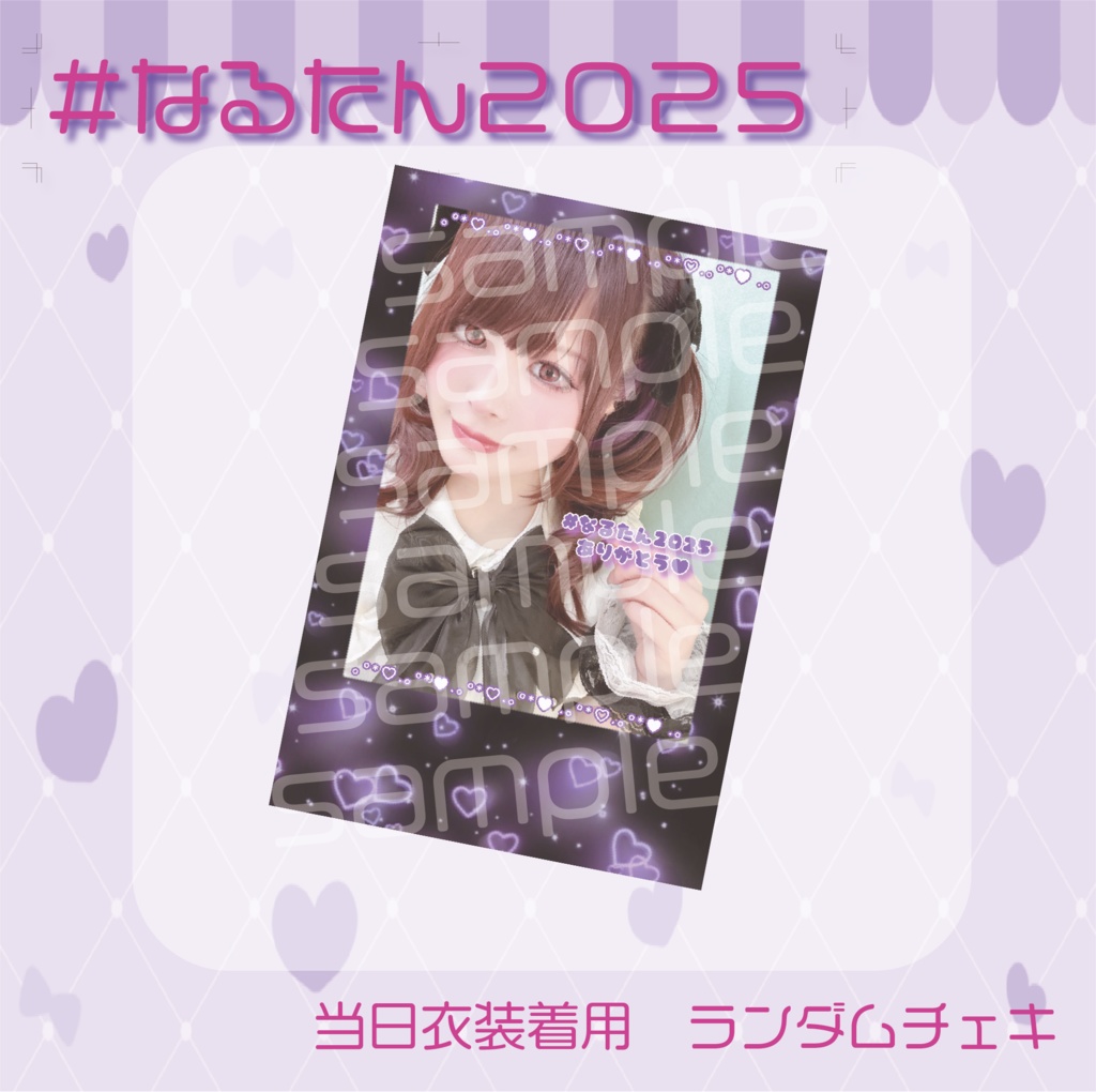 #なるたん2025　当日衣装ランダムチェキ