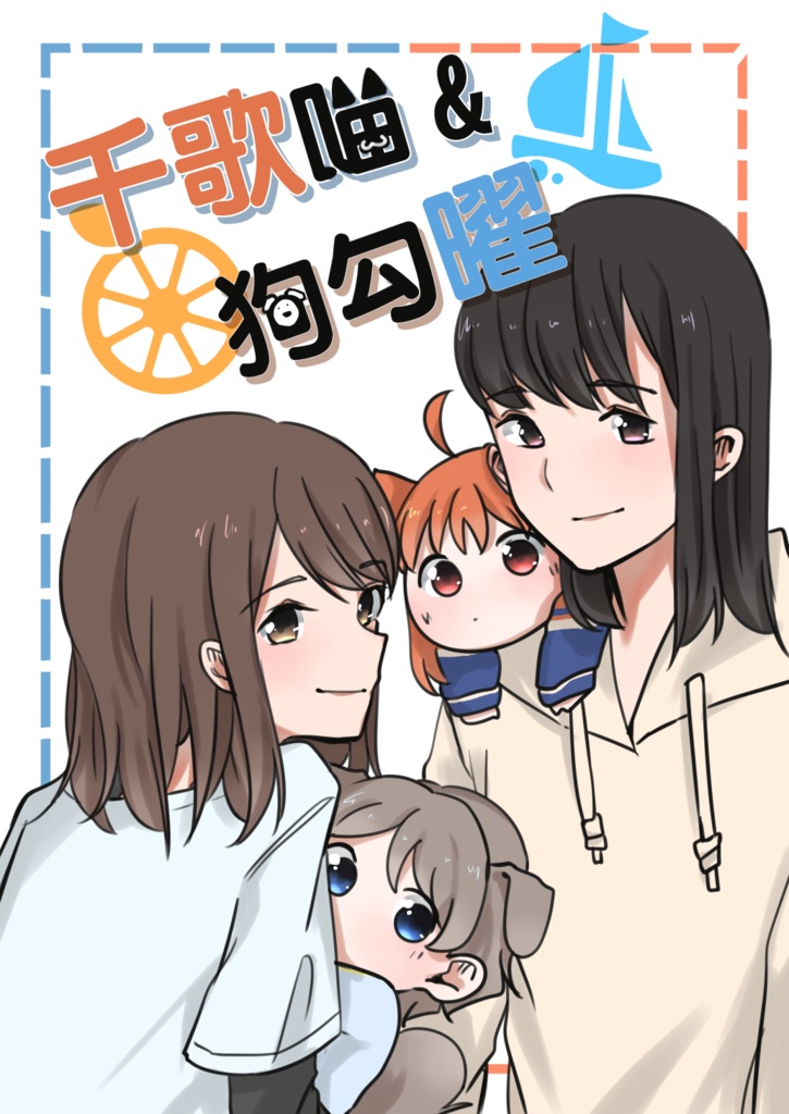 [繁体中国語]マンガ千歌喵&狗勾曜
