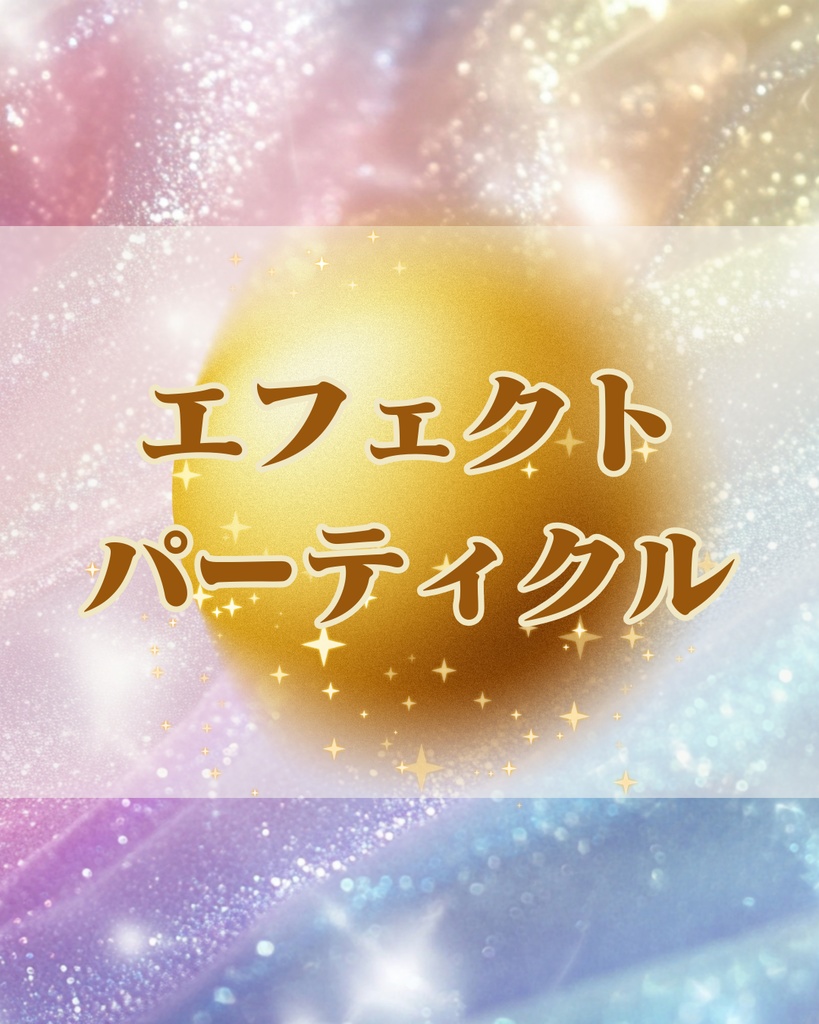 エフェクト_パーティクル第２弾