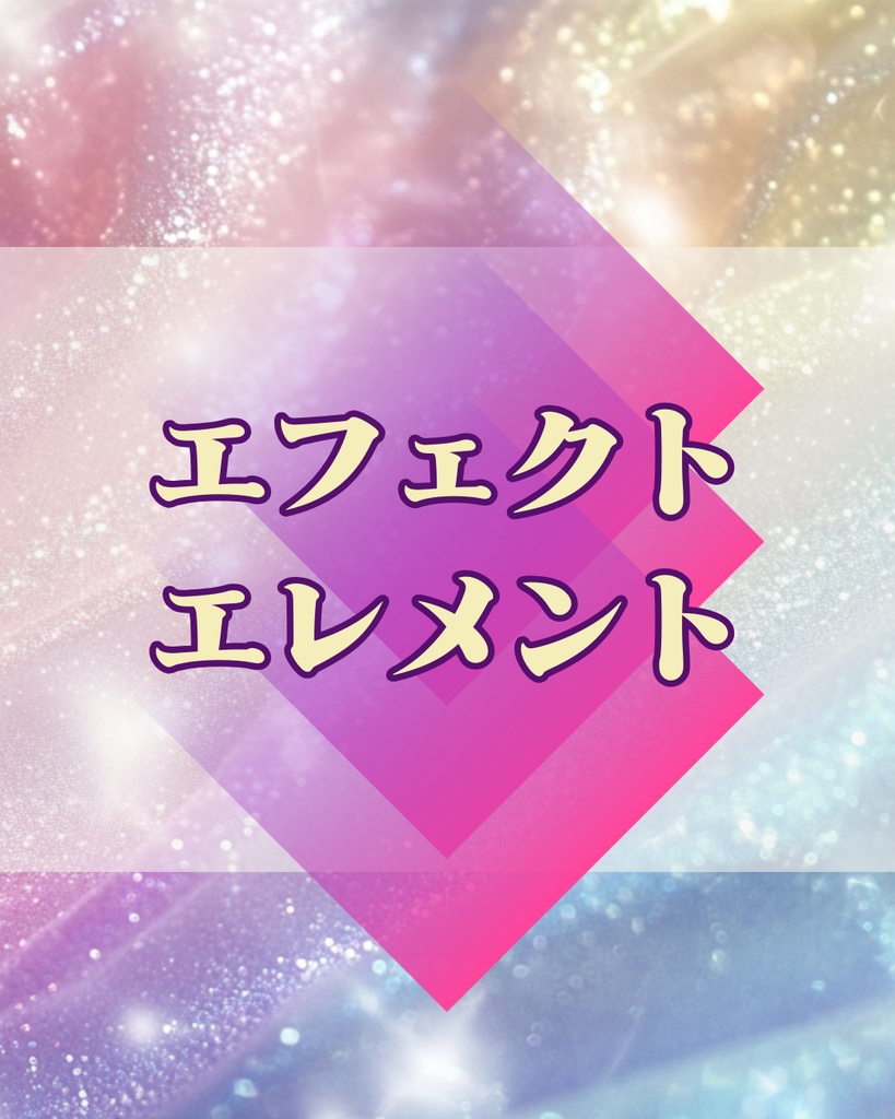 エフェクト_エレメント