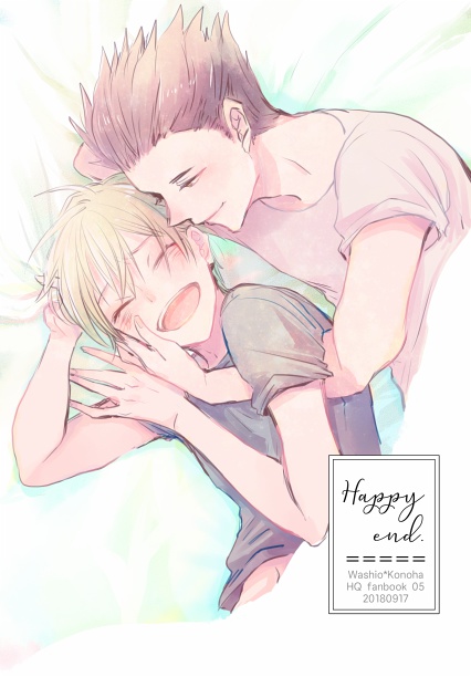【鷲この合同誌】Happy end
