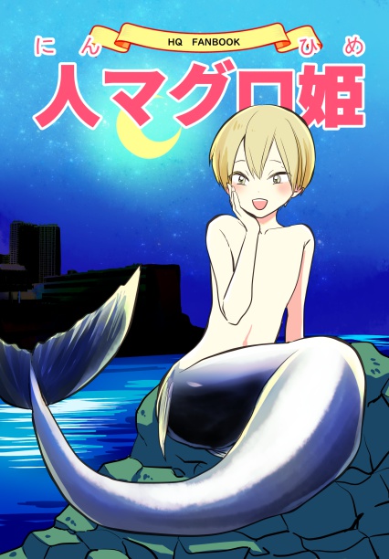 【鷲この合同誌】人マグロ姫