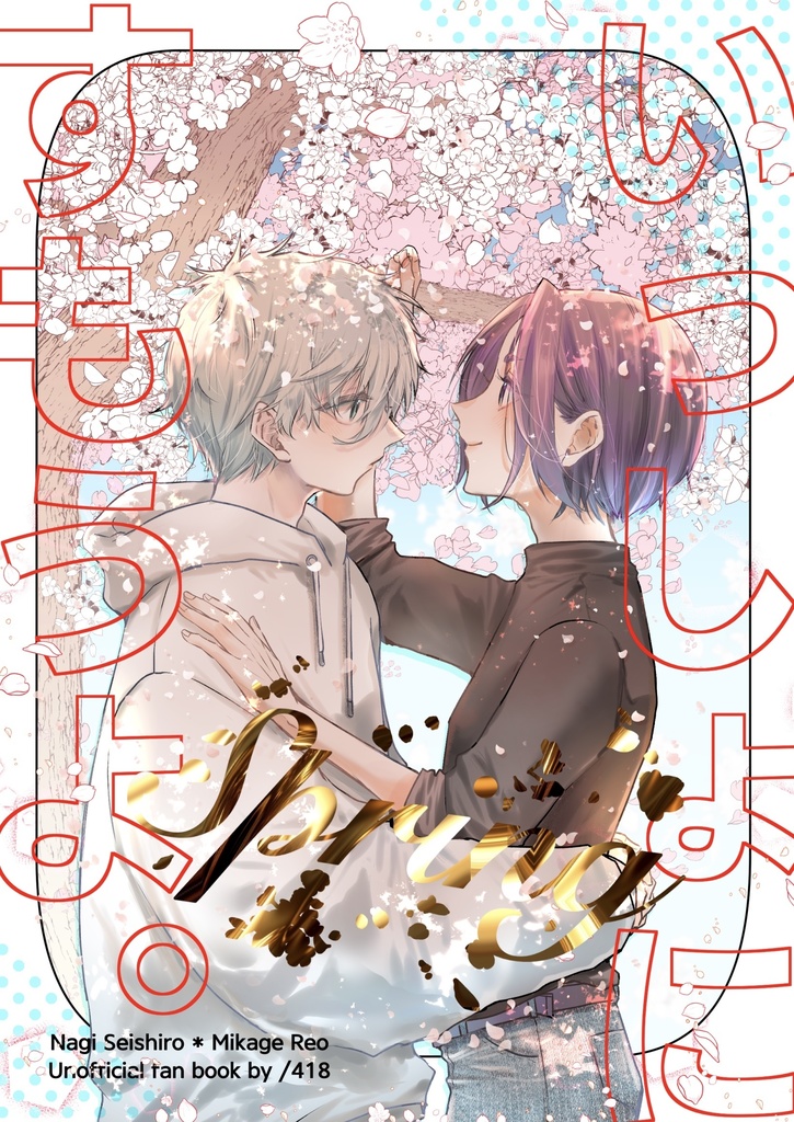【凪玲】いっしょにすもうよ春