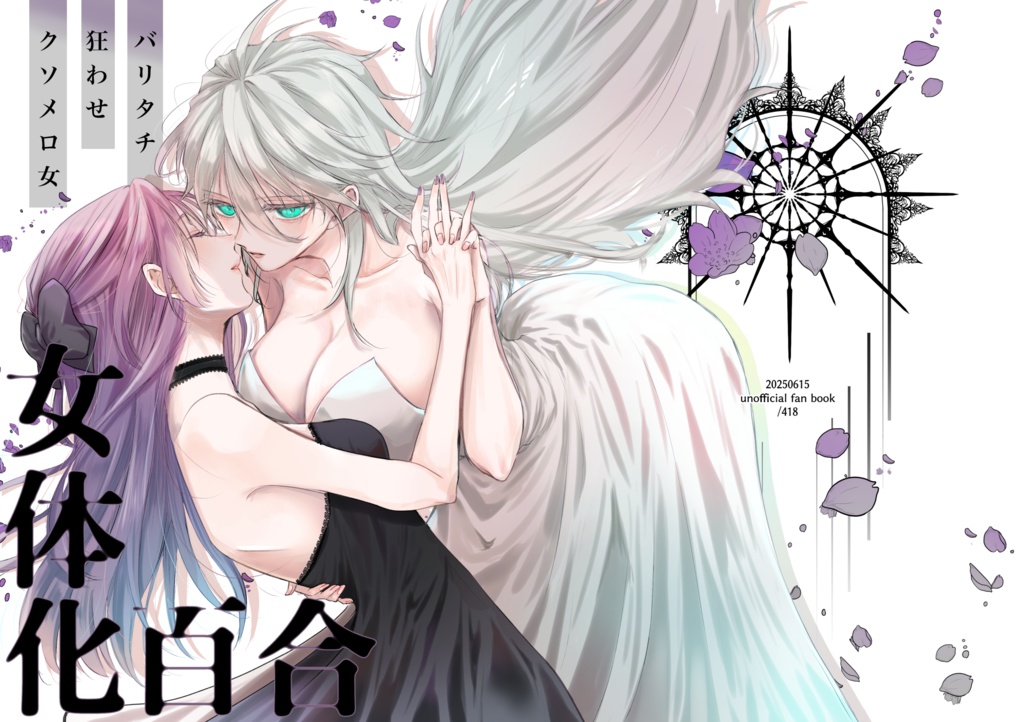 【凪玲/女体化百合】バリタチ狂わせクソメロ女