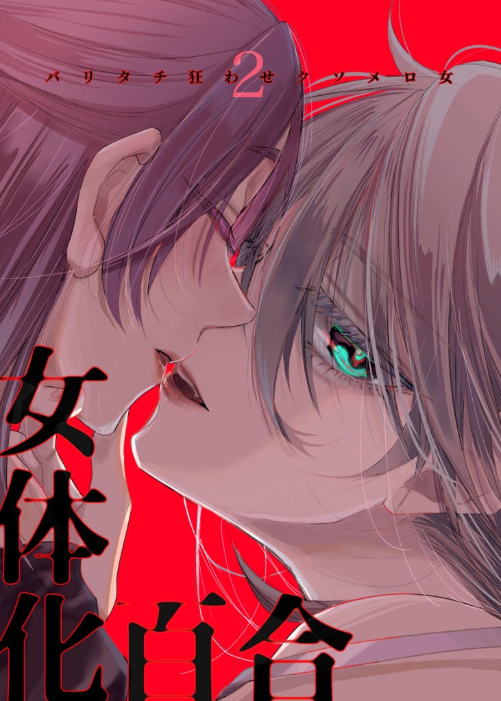 【凪玲/女体化百合】バリタチ狂わせクソメロ女