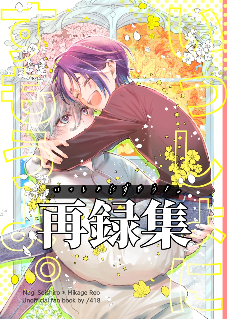 【凪玲】いっしょにすもうよ。再録集