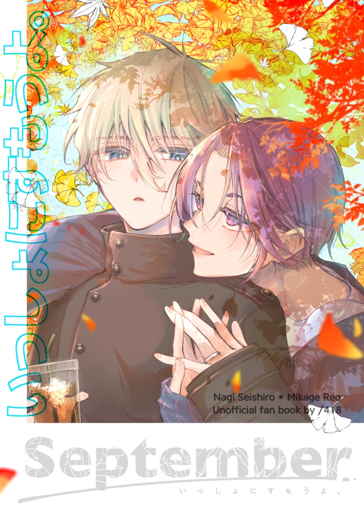 【凪玲】いっしょにすもうよ。September