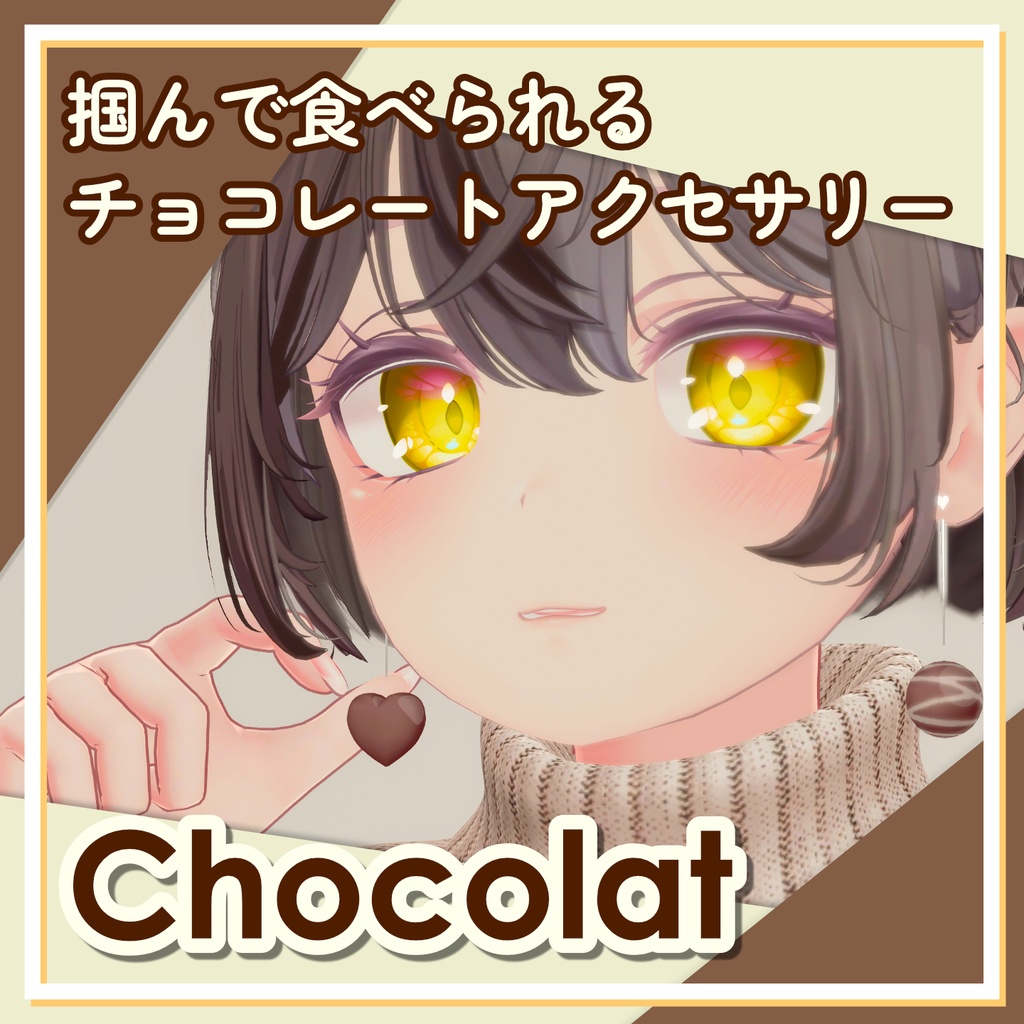【複数アバター対応】Chocolat/掴んで食べられるチョコレートアクセサリー【MA対応】