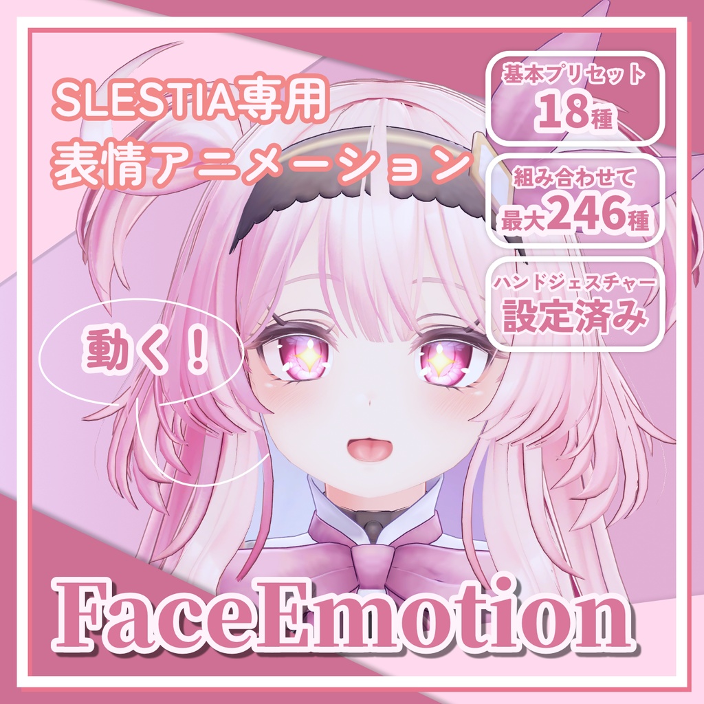 【セレスティア専用】表情アニメーションギミック/FaceEmotion【MA設定済み】