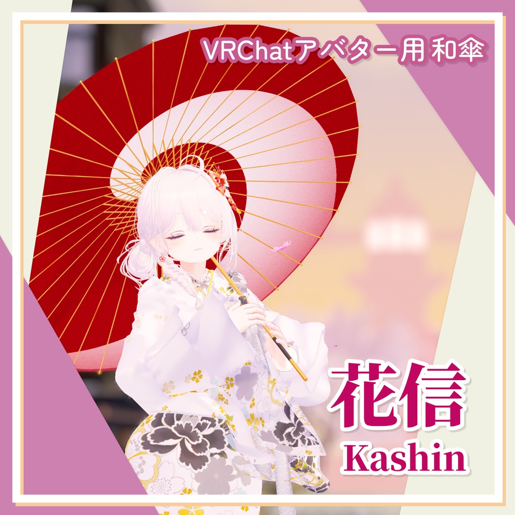 【VRC想定】花信 -Kashin-/パーティクル付き和傘