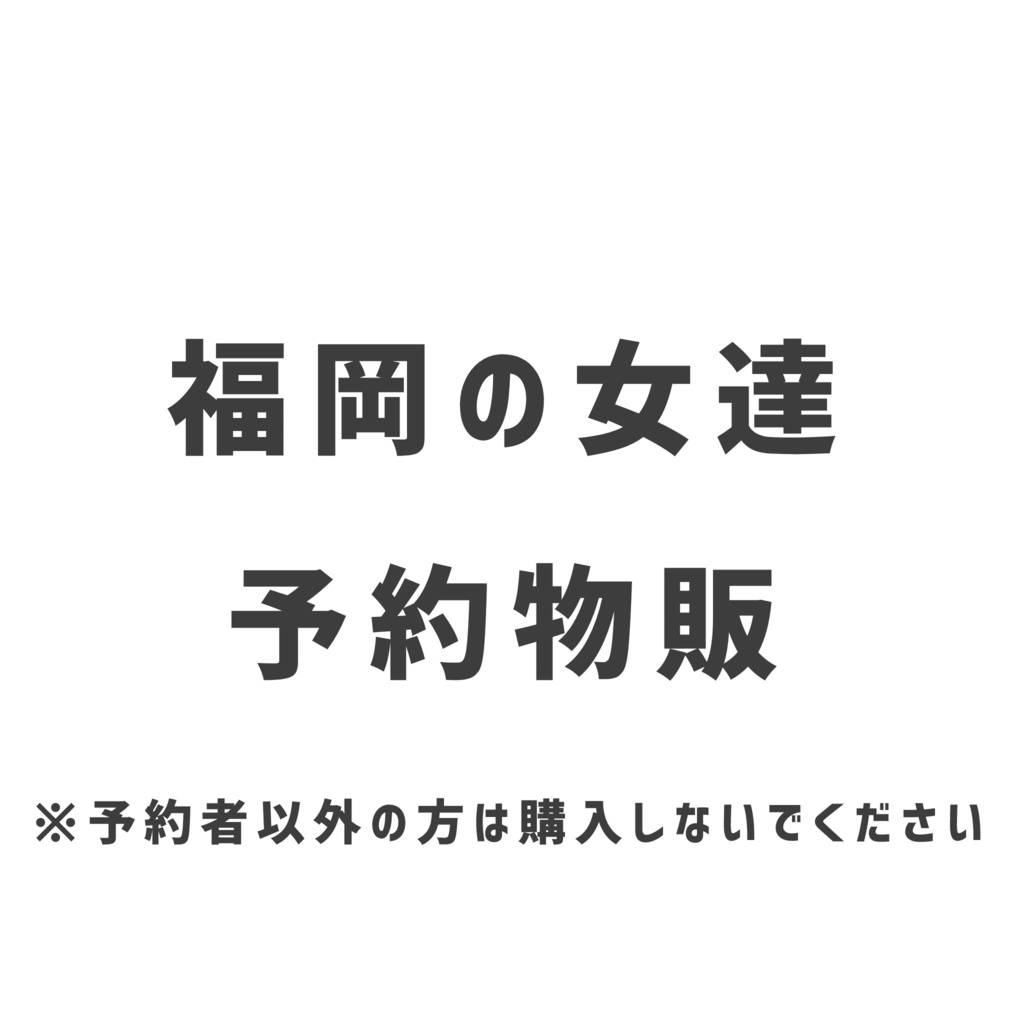 【ピノ様専用】福岡の女達 予約チェキ