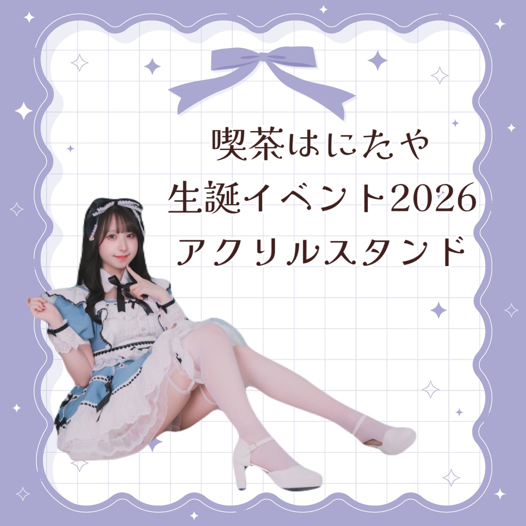 喫茶はにたや 生誕イベント2026 アクリルスタンド