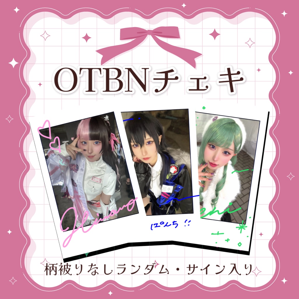 OTBNランダムチェキ