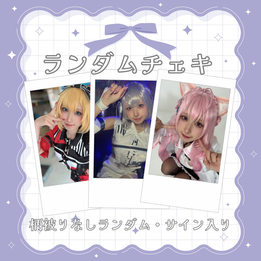 ホロランチェキ