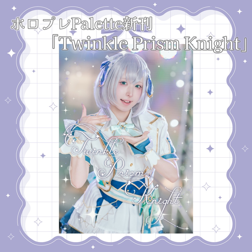 白銀ノエル写真集「Twinkle Prism Knight」