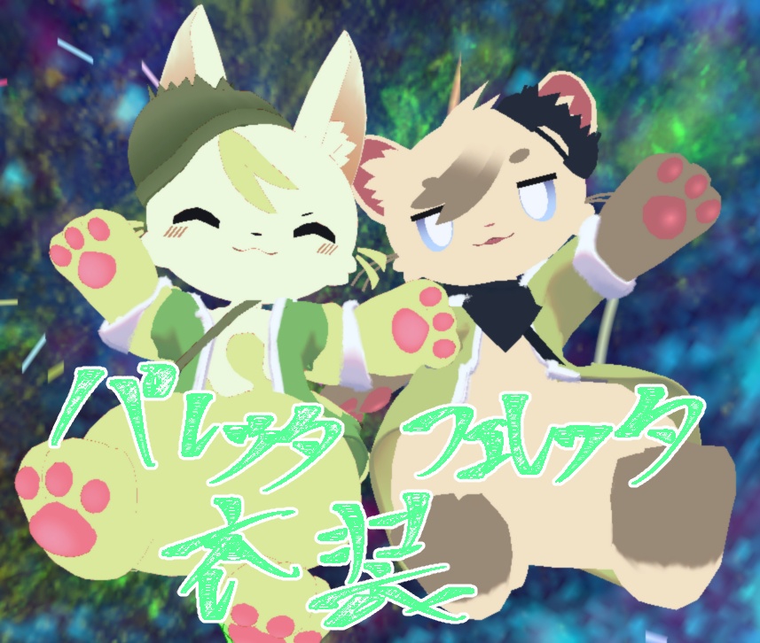 フェレッタ＆パレッタコート衣装