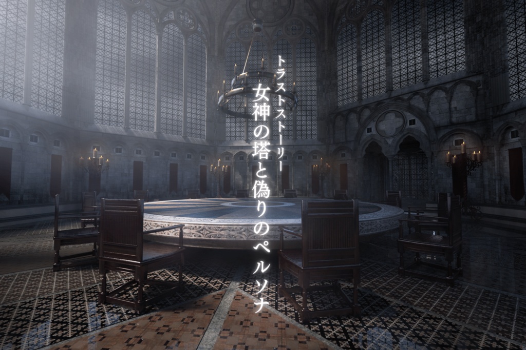 【紹介動画有】トラストストーリー～女神の塔と偽りのペルソナ～