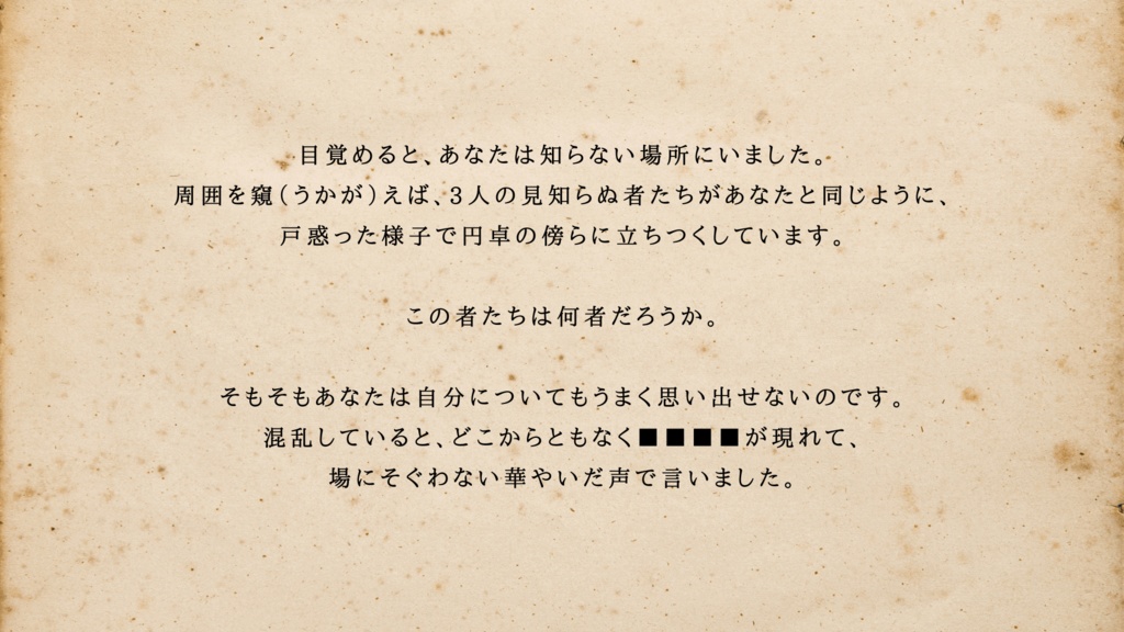 トラストストーリー~女神の塔と偽りのペルソナ~【マーダーミステリー】