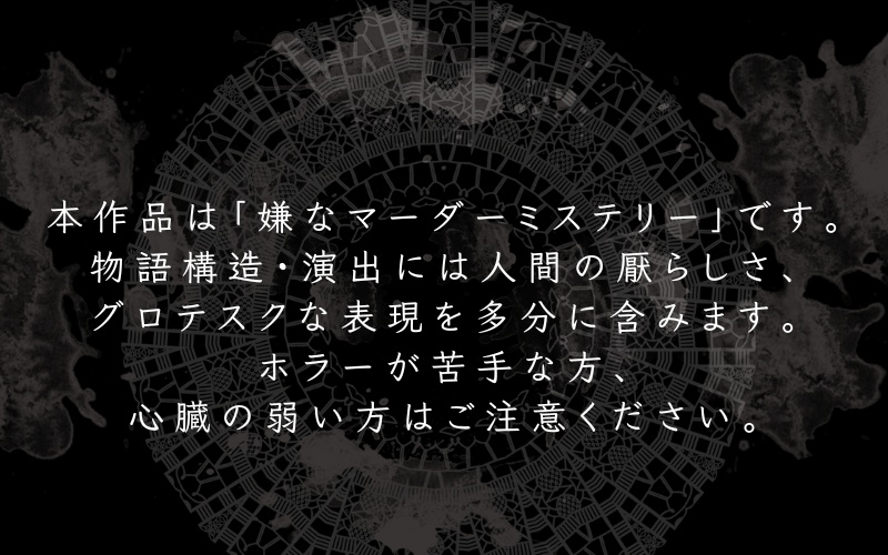 家哭‐YAKOKU‐【嫌なマーダーミステリー略してイヤマダ】