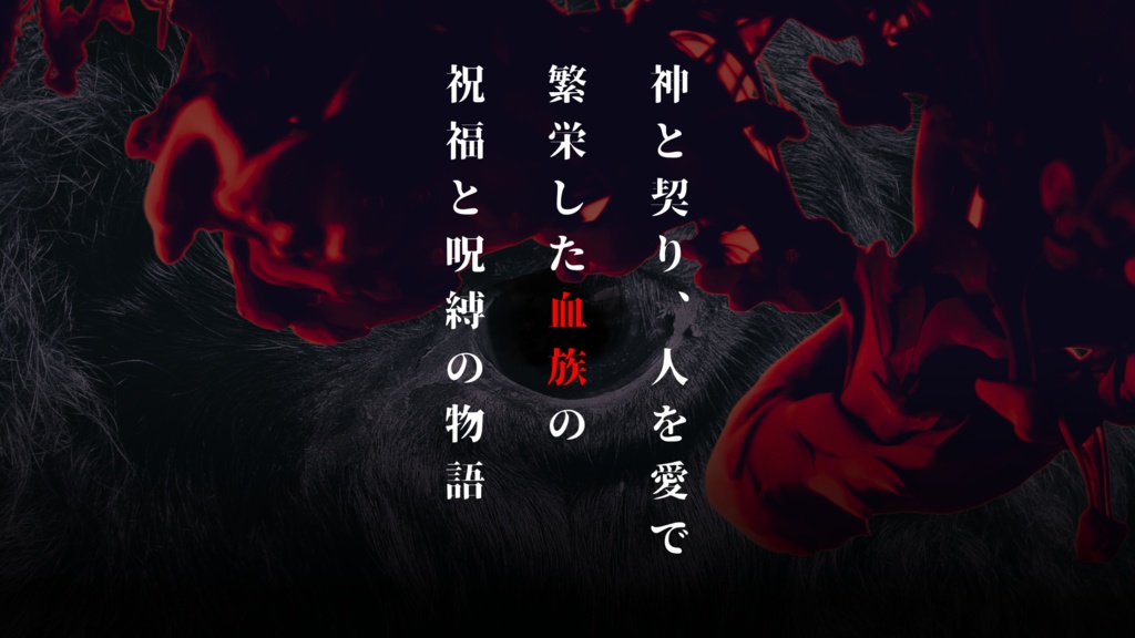 ウルイの血族【マーダーミステリー】