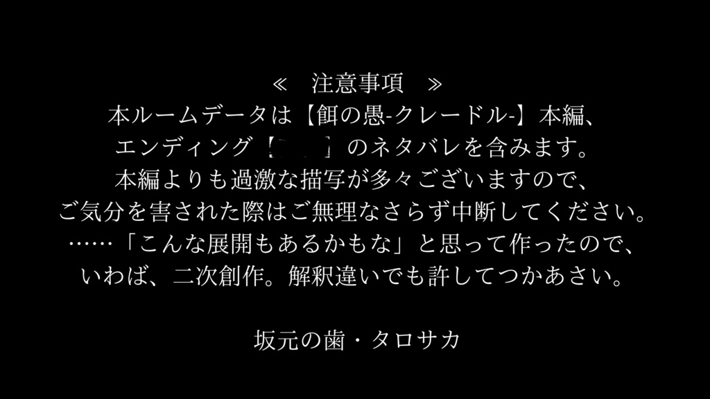 餌の愚-えんじえる-【クレードルおまけシナリオ】