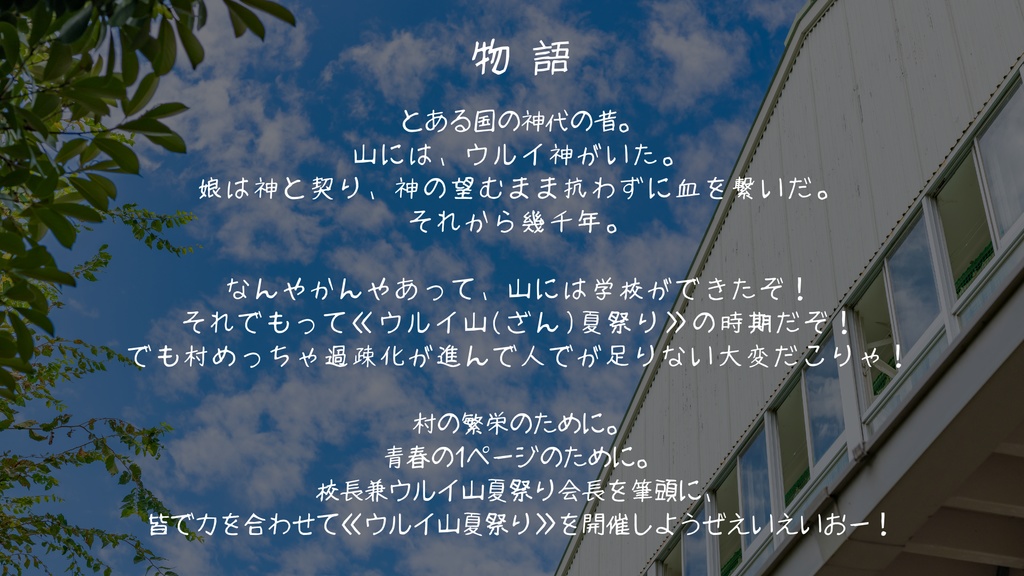 ウルイの學園~通え血族!立ち去れマロウビト!~【マーダーミステリーじゃないほう】