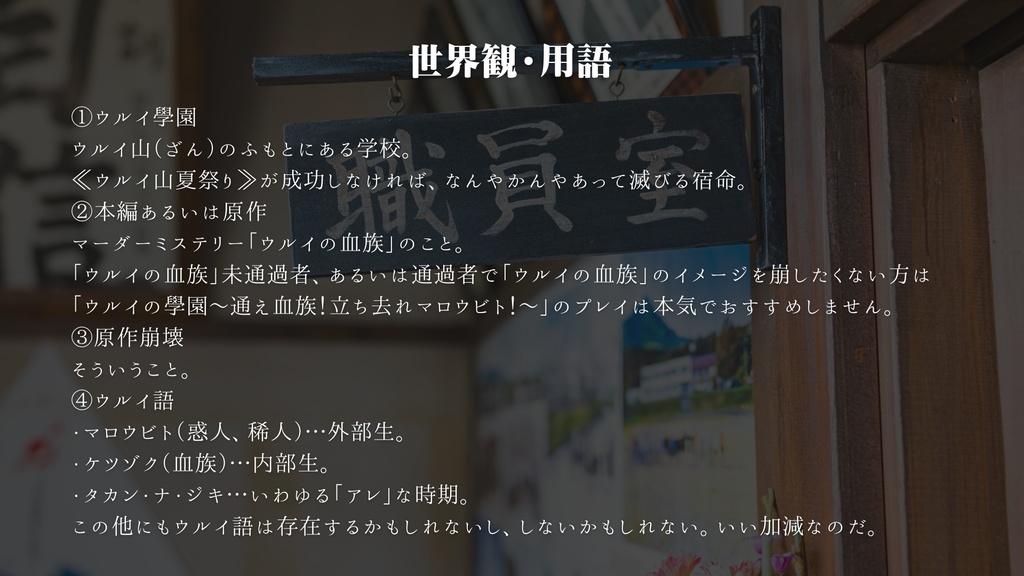 ウルイの學園~通え血族!立ち去れマロウビト!~【マーダーミステリーじゃないほう】