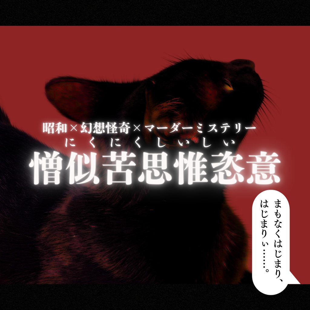 憎似苦思惟恣意【昭和幻想怪奇マーダーミステリー】