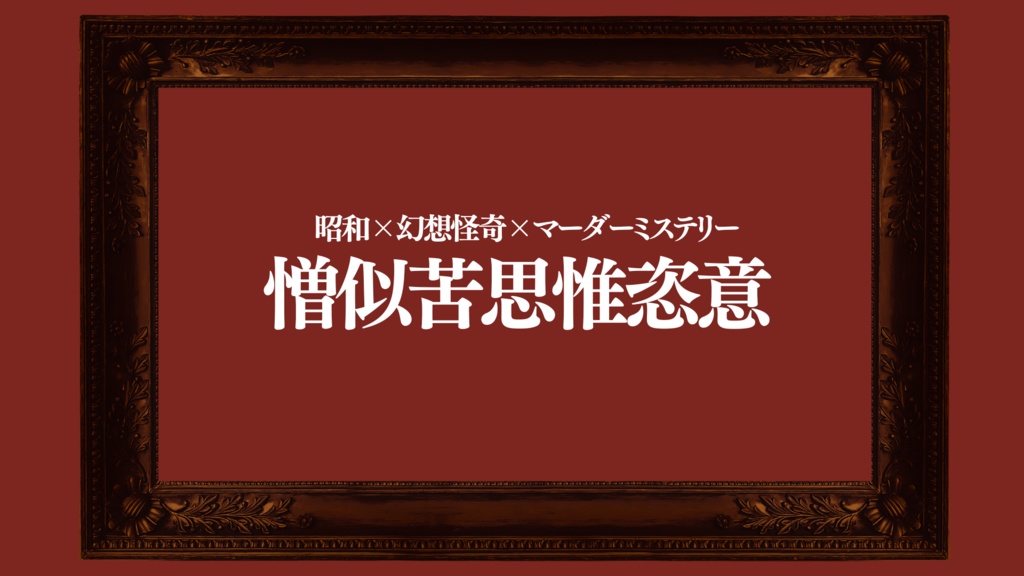 憎似苦思惟恣意【昭和幻想怪奇マーダーミステリー】