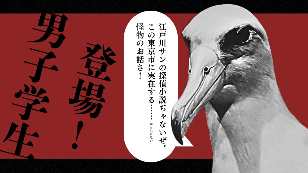 憎似苦思惟恣意【昭和幻想怪奇マーダーミステリー】