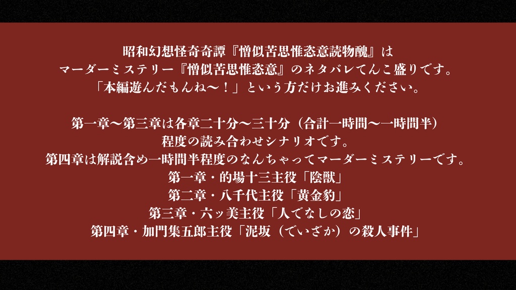 憎似苦思惟恣意読物醜【昭和幻想怪奇奇譚読み合わせシナリオ×なんちゃってマーダーミステリー】