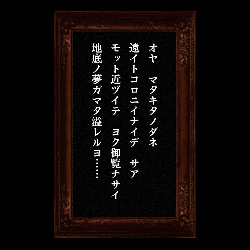 憎似苦思惟恣意読物醜【昭和幻想怪奇奇譚読み合わせシナリオ×なんちゃってマーダーミステリー】