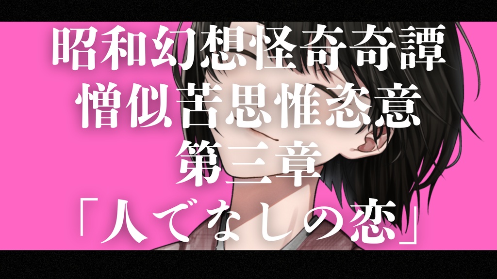 憎似苦思惟恣意読物醜【昭和幻想怪奇奇譚読み合わせシナリオ×なんちゃってマーダーミステリー】