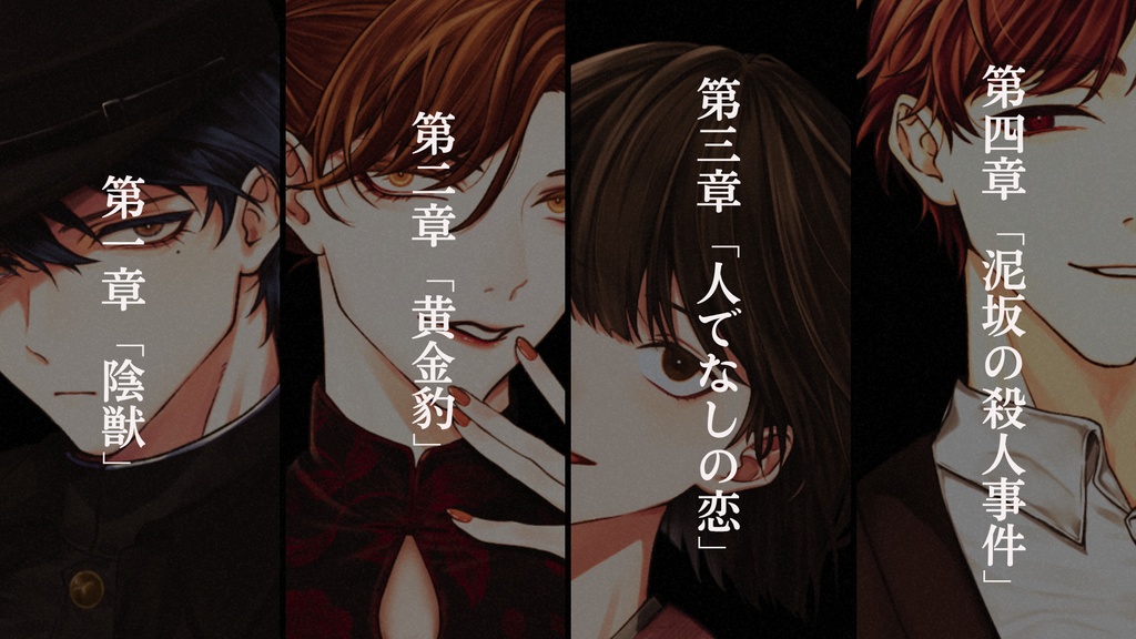 憎似苦思惟恣意読物醜【昭和幻想怪奇奇譚読み合わせシナリオ×なんちゃってマーダーミステリー】