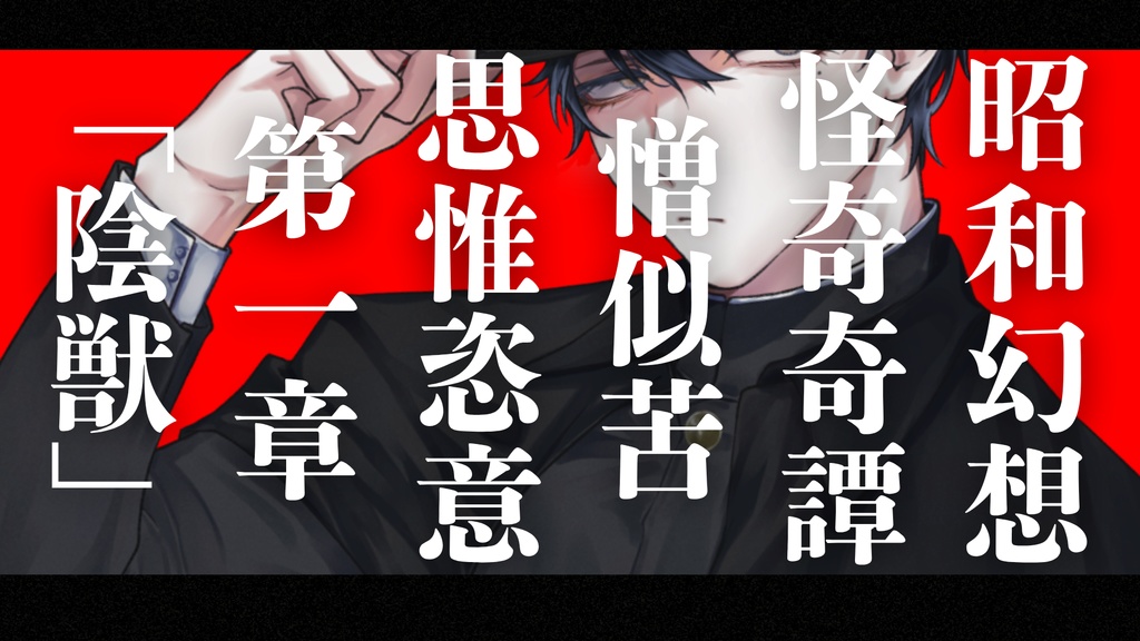 憎似苦思惟恣意読物醜【昭和幻想怪奇奇譚読み合わせシナリオ×なんちゃってマーダーミステリー】