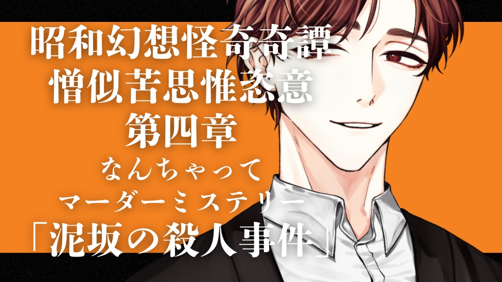 憎似苦思惟恣意読物醜【昭和幻想怪奇奇譚読み合わせシナリオ×なんちゃってマーダーミステリー】