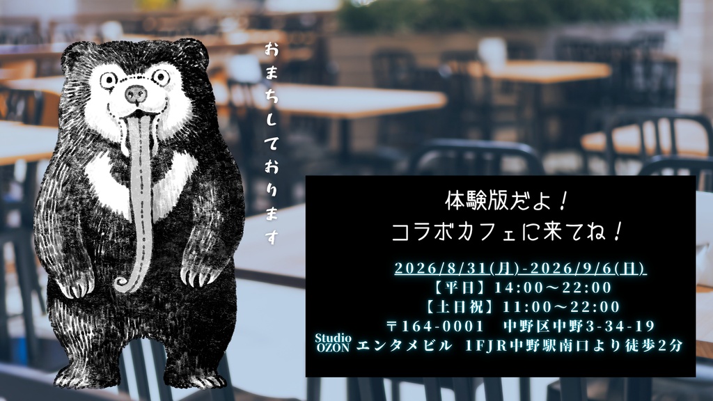 【体験版】青色餌の愚特典‐コラボカフェ‐