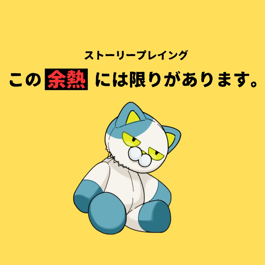 【ストーリープレイング】この余熱には限りがあります。