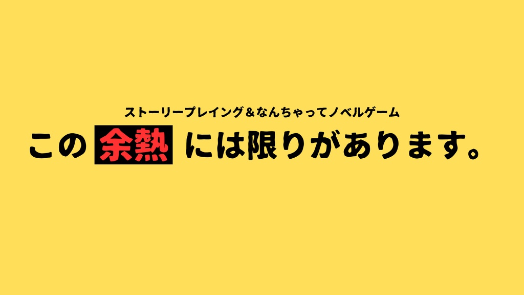 【リリース直前体験版】この余熱には限りがあります。