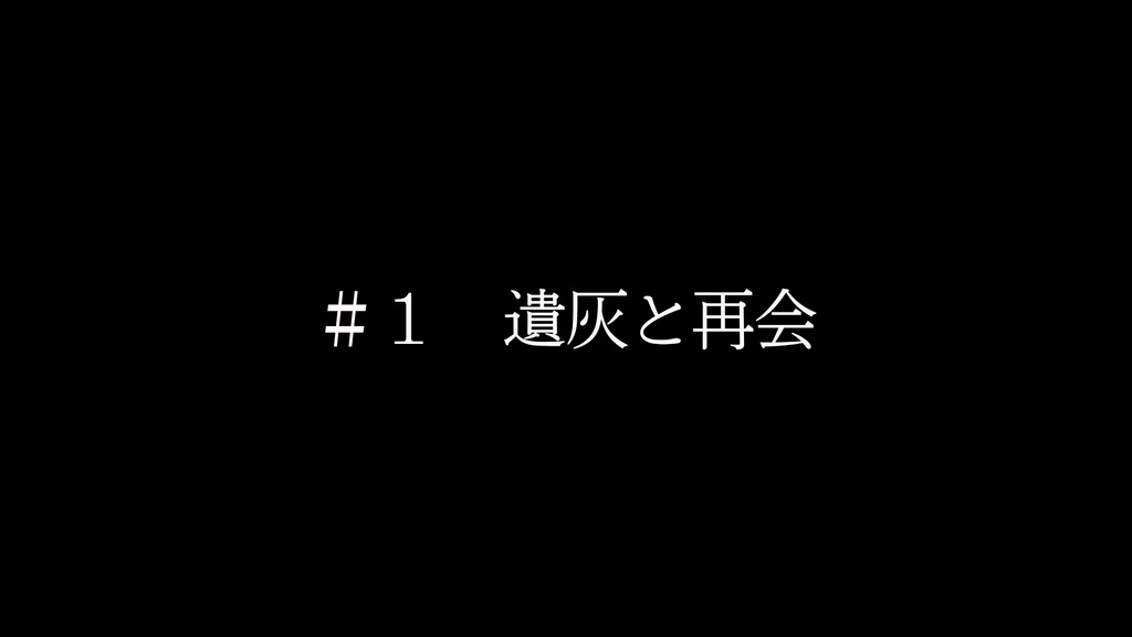 【リリース直前体験版】この余熱には限りがあります。