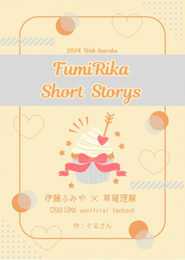【2/9 ふみりかオンリー新刊】FumiRika Short Storys