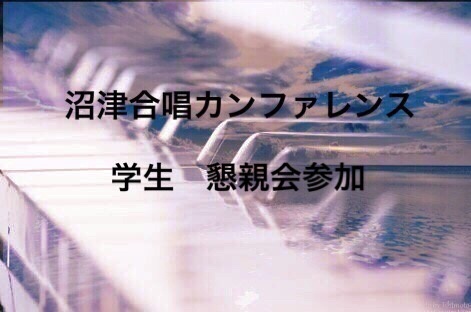 高専合唱カンファレンスin沼津　参加登録（学生・懇親会参加）