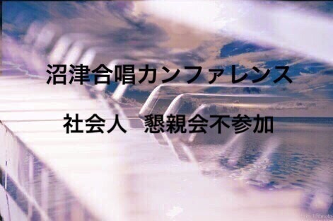 高専合唱カンファレンスin沼津　参加登録（社会人・懇親会不参加）