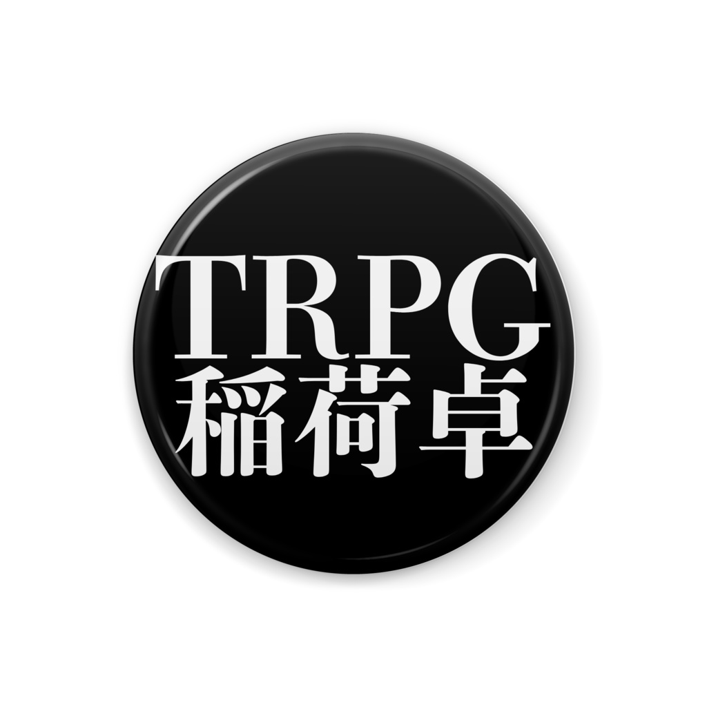 TRPG「稲荷卓」身内用缶バッジ