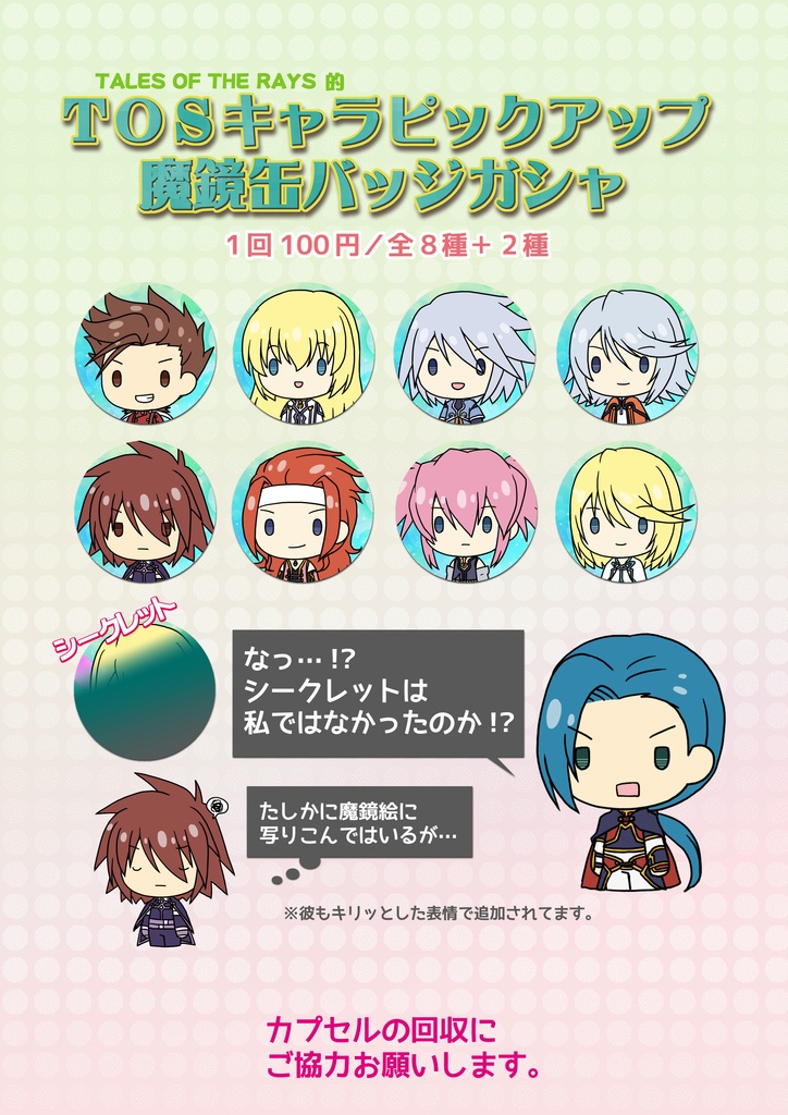 TOS缶バッジガチャ