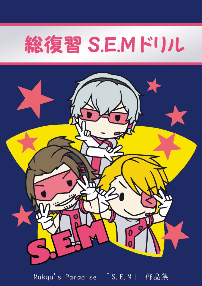 総復習S.E.Mドリル