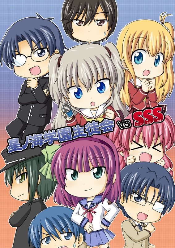星ノ海学園生徒会vsSSS