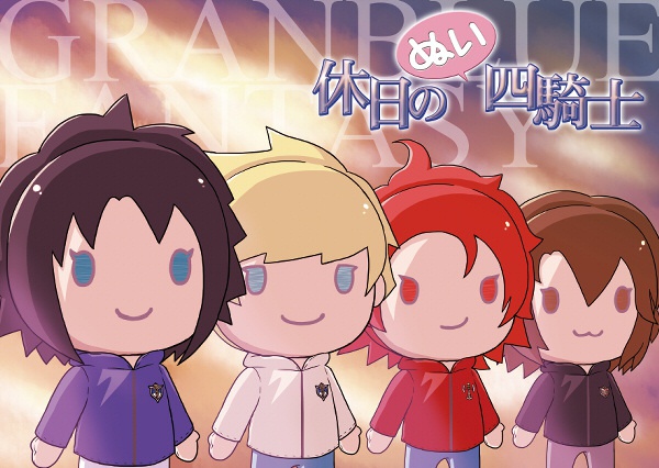 休日のぬい四騎士