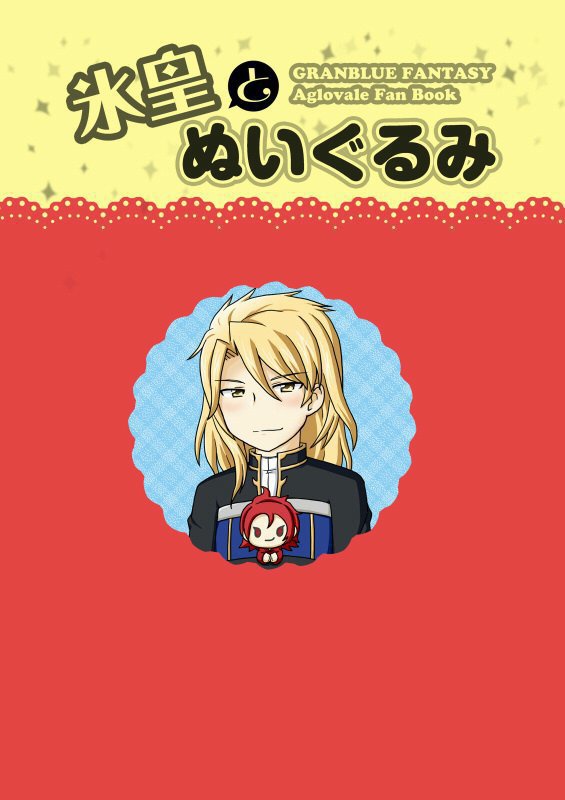 氷皇とぬいぐるみ