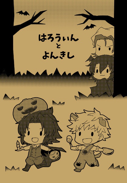 はろうぃんとよんきし